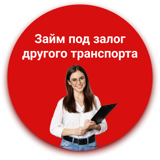 займ под авто